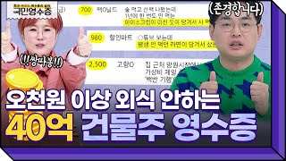 🌟월 수입 1,300만원의 40억 건물주 등장🌟알고보니 외식에 5천원 이상 안쓰는 역대급 짠순이?! | 영수증 시즌2 [국민 영수증] | KBS Joy 220309 방송