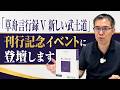 執行草舟先生の刊行記念イベントに登壇します