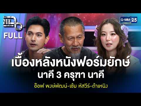 อ๊อฟ พงษ์พัฒน์-เข้ม หัสวีร์-ต้าเหนิง เบื้องหลังหนังฟอร์มยักษ์ นาคี 3 ครุฑา นาคี | แฉ FULL 22 ต.ค. 69