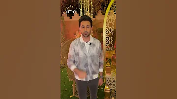 فؤاد عبد الواحد على Mbc في ليالي رمضان 