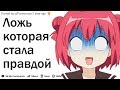 ЧТО НАЧАЛОСЬ СО ЛЖИ НО СТАЛО ЧАСТЬЮ ВАШЕЙ ЖИЗНИ?| АПВОУТ