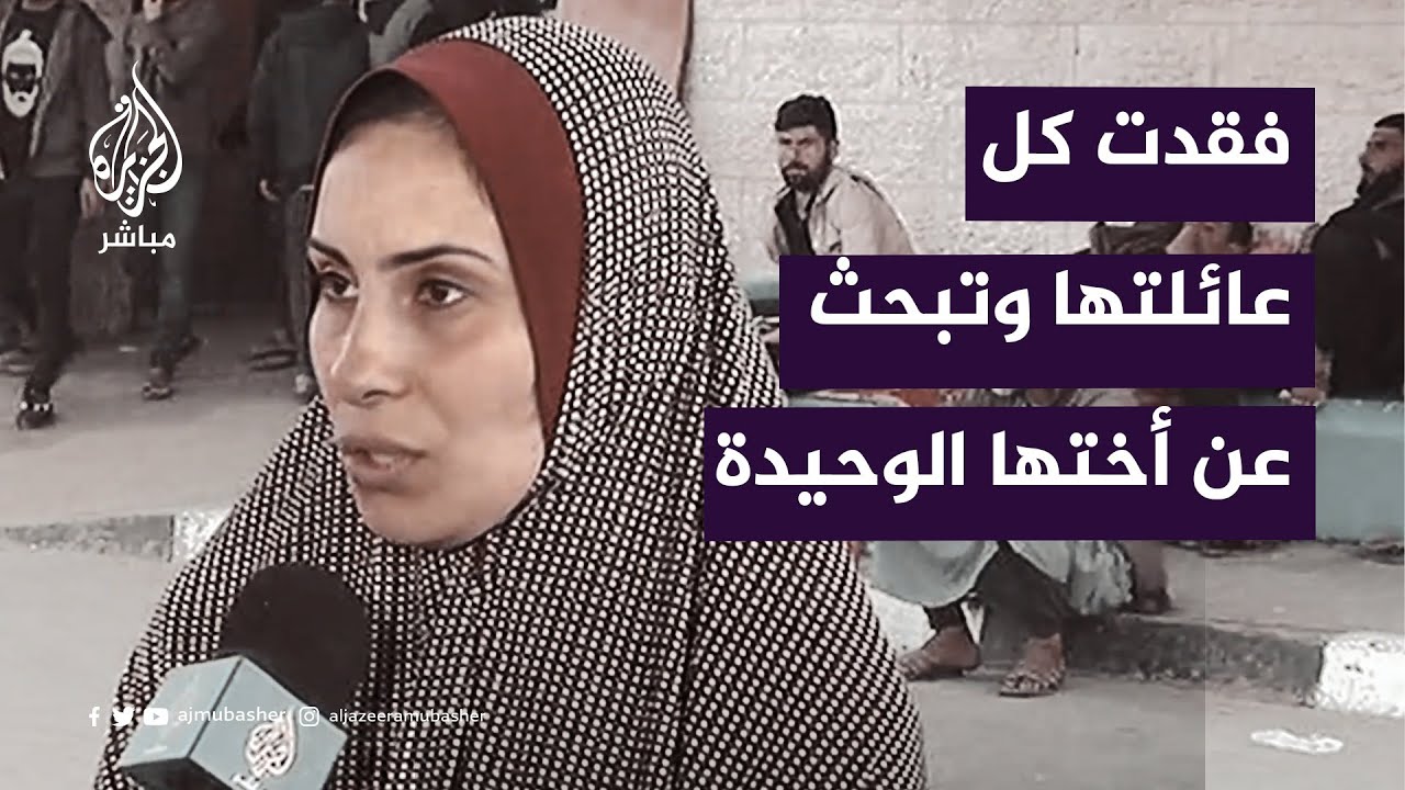 فقدت كل عائلتها وتبحث عن أختها الوحيدة