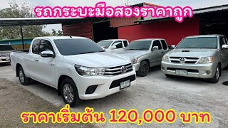 กระบะมือสองราคาเริ่มต้น 120,000 บาท 098-5984026 นิพนธ์ออโต้คาร์โทรเลยครับ