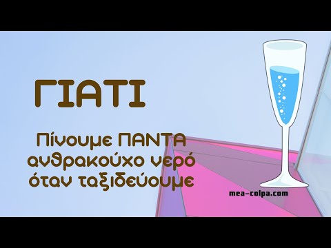 Γιατί πρέπει να πίνετε ανθρακούχο νερό όταν ταξιδεύετε