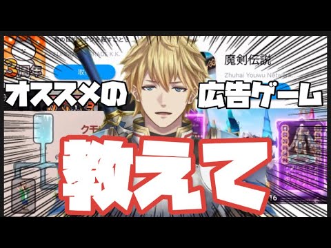 【クソゲーハンター】色んな広告ゲーを募集しているエビオ(参考例付き【にじさんじ切り抜き/エクス・アルビオ】