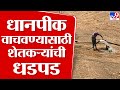 Bhandara Drought | उन्हाळी पीक वाचवण्यासाठी शेतकऱ्यांची धडपड, मोटारपंपाद्वारे शेताला पाणी