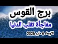 توقعات برج القوس مفاجأة تقلب الدنيا الاربعاء 6 مايو 2026