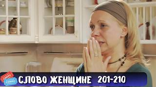 ЗАТЯНЕТ С ПЕРВЫХ МИНУТ | СЛОВО ЖЕНЩИНЕ | 201-210 СЕРИИ