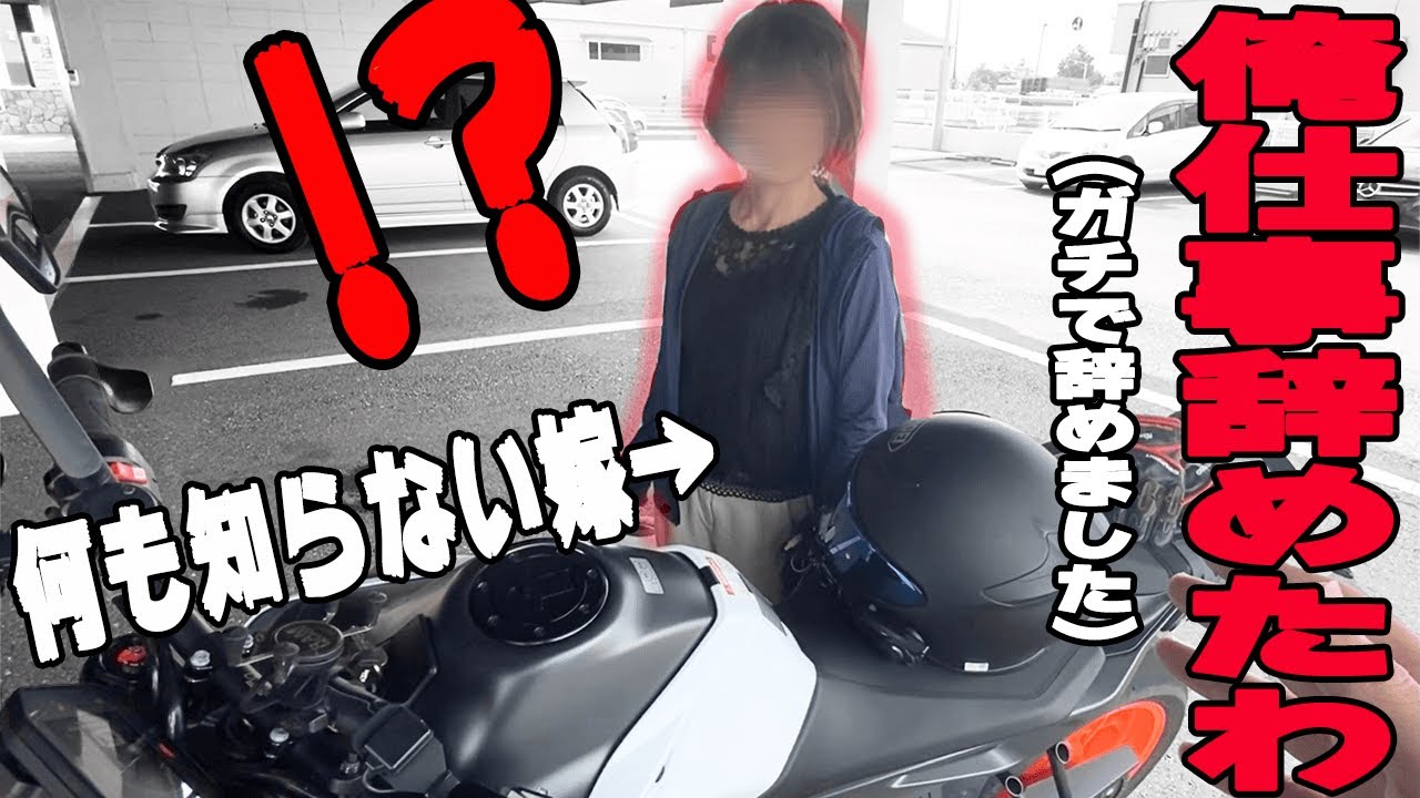 仕事辞めて無職になった事を初めて知った嫁の反応が予想外過ぎた Youtube