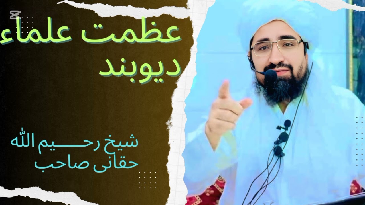 عظمــت علـــمــاء دیـــوبــند او عظمــــت فقــهــــاء بزبان شیــخ رحــــــیم الله حـــــقانی صاحب 💕✅