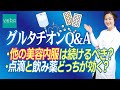 【グルタチオンQ＆A】他のお薬との併用は？グルタチオンは点滴とどちらが効果があるの！？