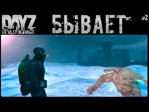 Видео: #2 ВОТ ТАК БЫВАЕТ - DayZ Неудержимые Аномальск НЕ соло выживание