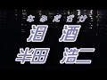 【歌詞付き】泪酒/半田 浩二  cover  奏多 心笑