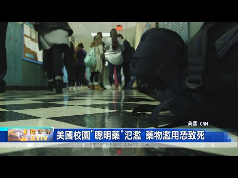 美國校園"聰明藥"氾濫 藥物濫用恐致死