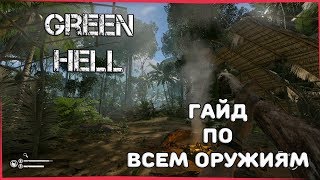 [ГАЙД] КРАФТИМ ВСЕ ОРУЖИЯ В ИГРЕ ►Green Hell