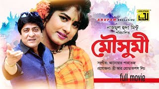 Moushumi | মৌসুমি | Moushumi, Amit Hassan & Nadim Haydar | Bangla Full Movie