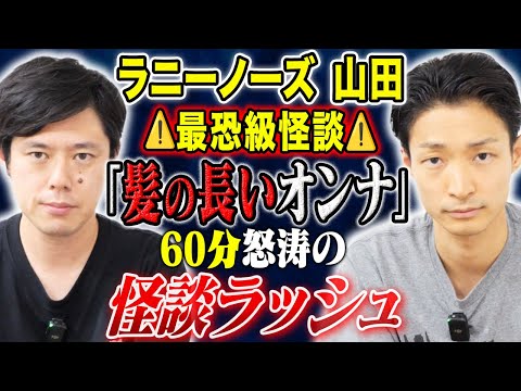 【ラニーノーズ山田】心霊からヒトコワ、そして不思議まで他ジャンルの怖い話連発です！