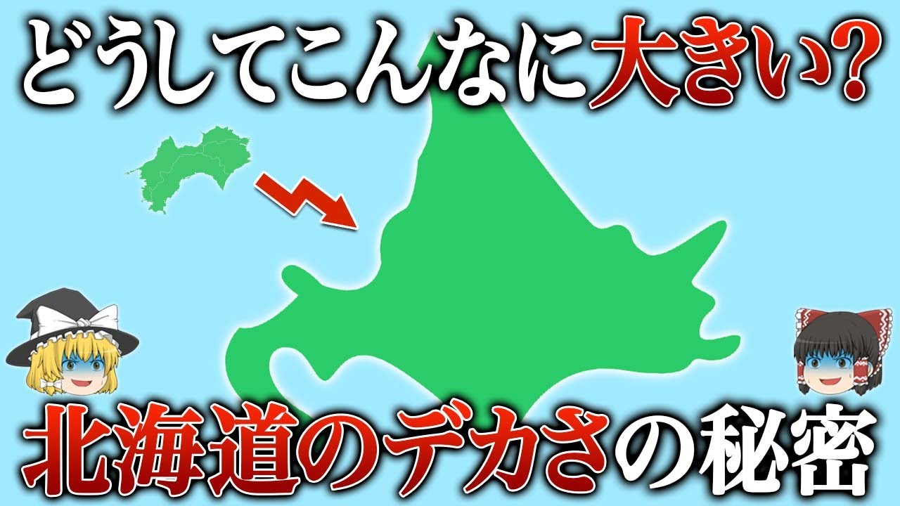 【地理/地学】なぜ都道府県の中で北海道だけ大きいのか？