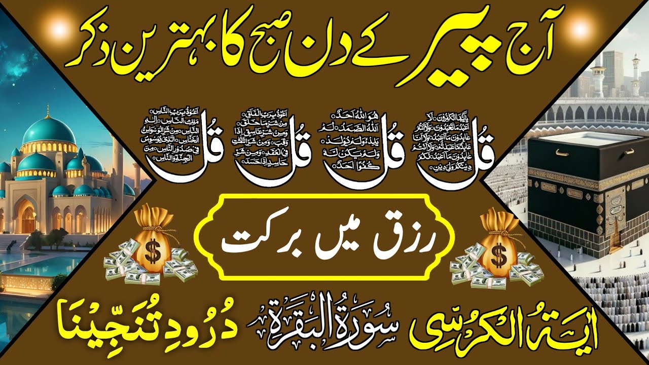 💚Morning Wazifa | Surah Fatiha | Ayatul Kursi | Surah Baqarah | Darood Tanjeena | 4 Qul | Ep 76