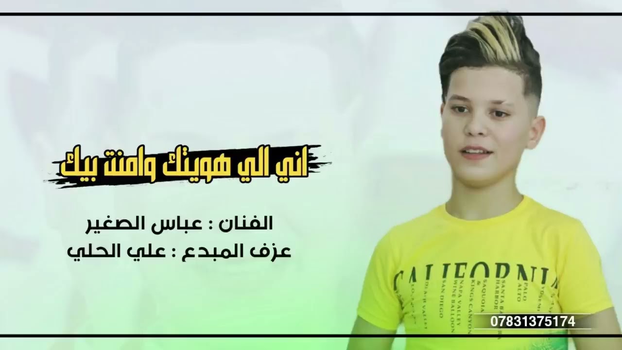 الفنان عباس الصغير. انه الي هوتك وامنت بيك 😘🥹