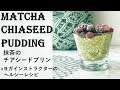 【ヘルシーレシピ】 抹茶のチアシードプリン MATCHA（混ぜて冷やすだけ）