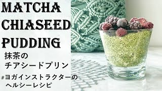 【ヘルシーレシピ】 抹茶のチアシードプリン MATCHA（混ぜて冷やすだけ）