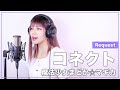 【魔法少女まどか☆マギカ】ClariS - コネクト - (SARAH cover) 【リクエスト】