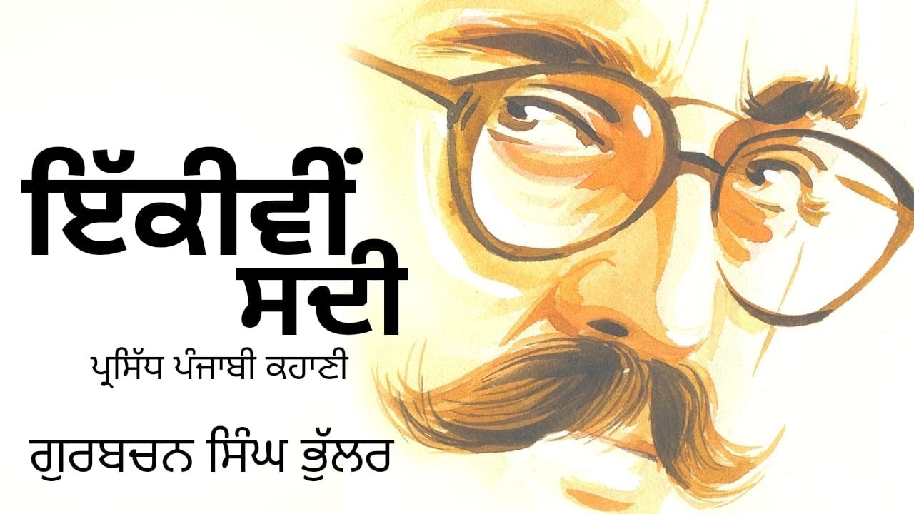 ਇੱਕੀਵੀਂ ਸਦੀ- ਗੁਰਬਚਨ ਸਿੰਘ ਭੁੱਲਰ | 21st Century- Gurbachan Singh Bhullar | #punjabi #audiobook