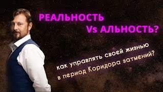 РЕальность или альность?