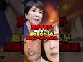 高市早苗が親中派から総攻撃されるが冷静に一蹴した結果！#shorts #政治