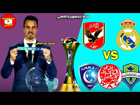 رسميا قرعة كأس العالم للاندية 2023 | الاهلى يواجه ريال مدريد و الانتقام من الوداد |الهلال و سونديرز