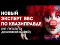 Новый эксперт BBC по квазиправде (не путать с дезинформацией) | Джимми Дор