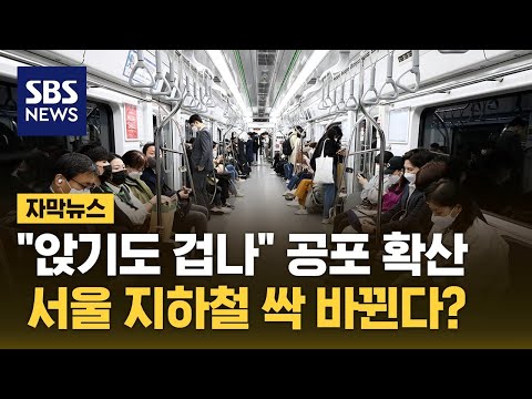 &amp;quot;자리 <strong>나도</strong> 절대 안 앉아&amp;quot;…<strong>서울</strong> 먼저 싹 바꾼다? (자막뉴스) / SBS