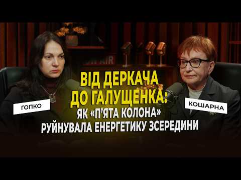 Від Деркача до Галущенка: як «пʼята колона» руйнувала енергетику зсередини | Гопко & Кошарна