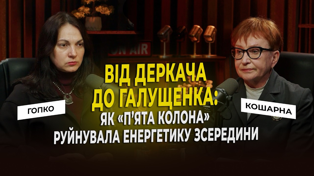 Без очищення енергетики від зрадників — наступна зима буде ще пекельніша | Гопко & Кошарна