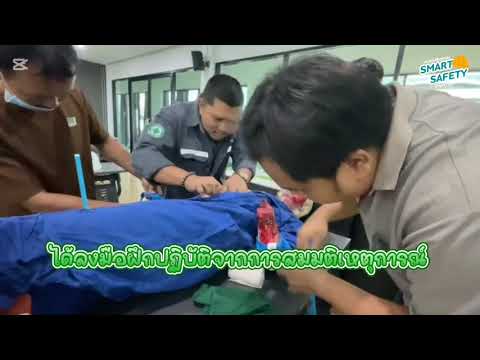 หลักสูตร ปฐมพยาบาลเบื้องต้น และการช่วยฟื้นคืนชีพขั้นพื้นฐาน รูปแบบอินเฮ้าส์