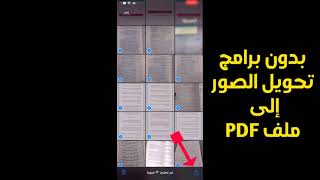 بدون برامج تحويل الصور إلى ملف PDF