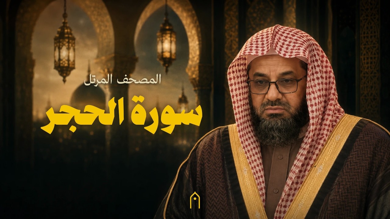 سورة الحجر كاملة | سعود الشريم | المصحف المرتل | مكتوبة HD | Surah Al-Hijr Full