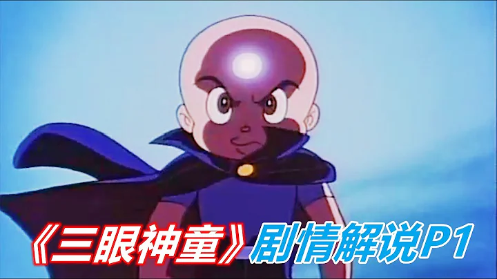 看似呆萌的少年，卻藏有滅世的力量！《三眼神童》劇情解說P1 - 天天要聞