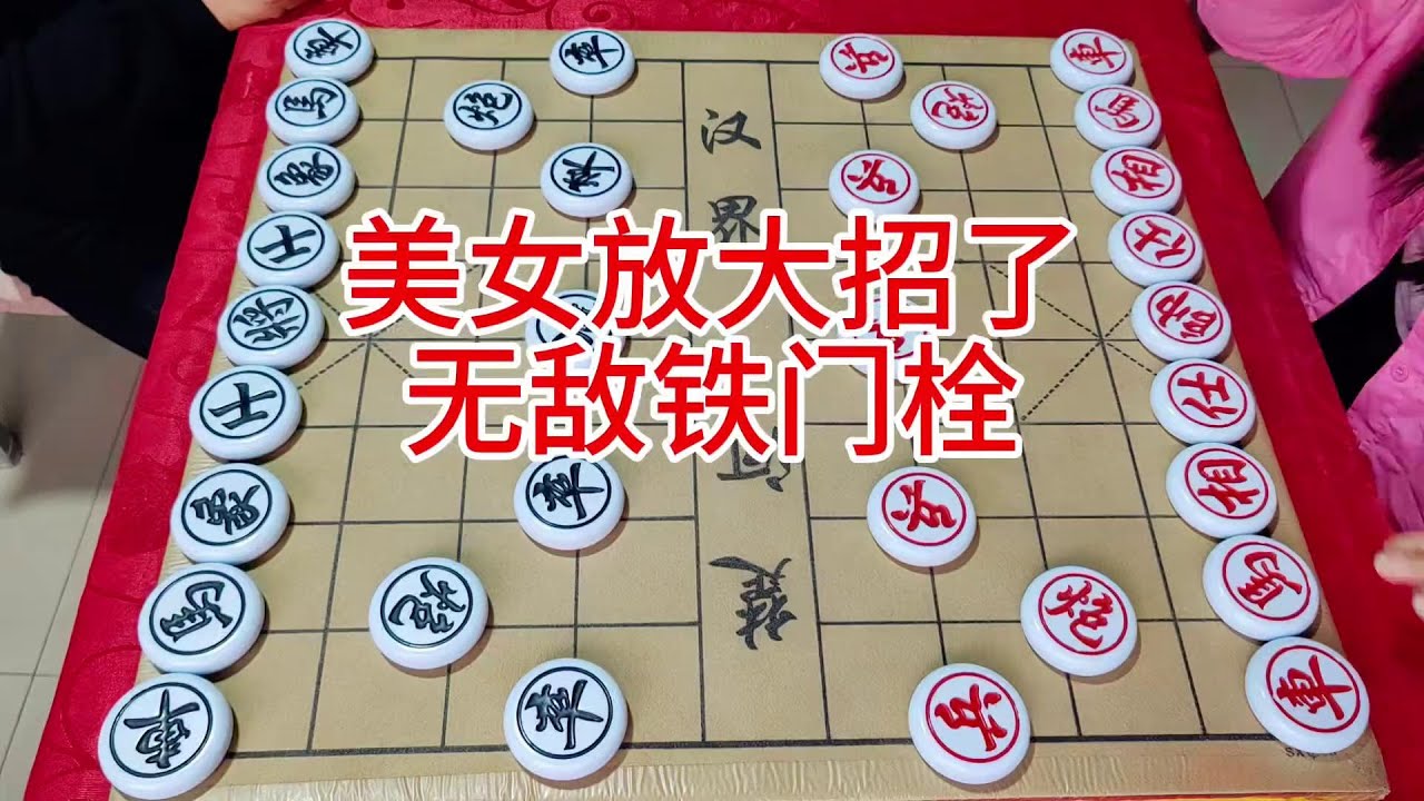 美女放大招了 无敌铁门栓 #象棋 - YouTube