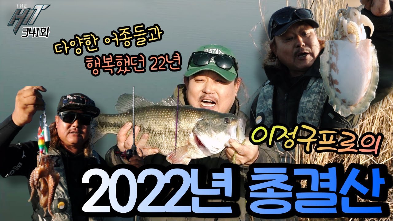 배스부터 두족류 꼬리까지 더히트  망가지는 2022총결산  이정구프로의 FTV THE HIT 341회