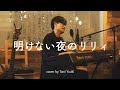 【歌ってみた】明けない夜のリリィ/傘村トータ covered by Tani Yuuki