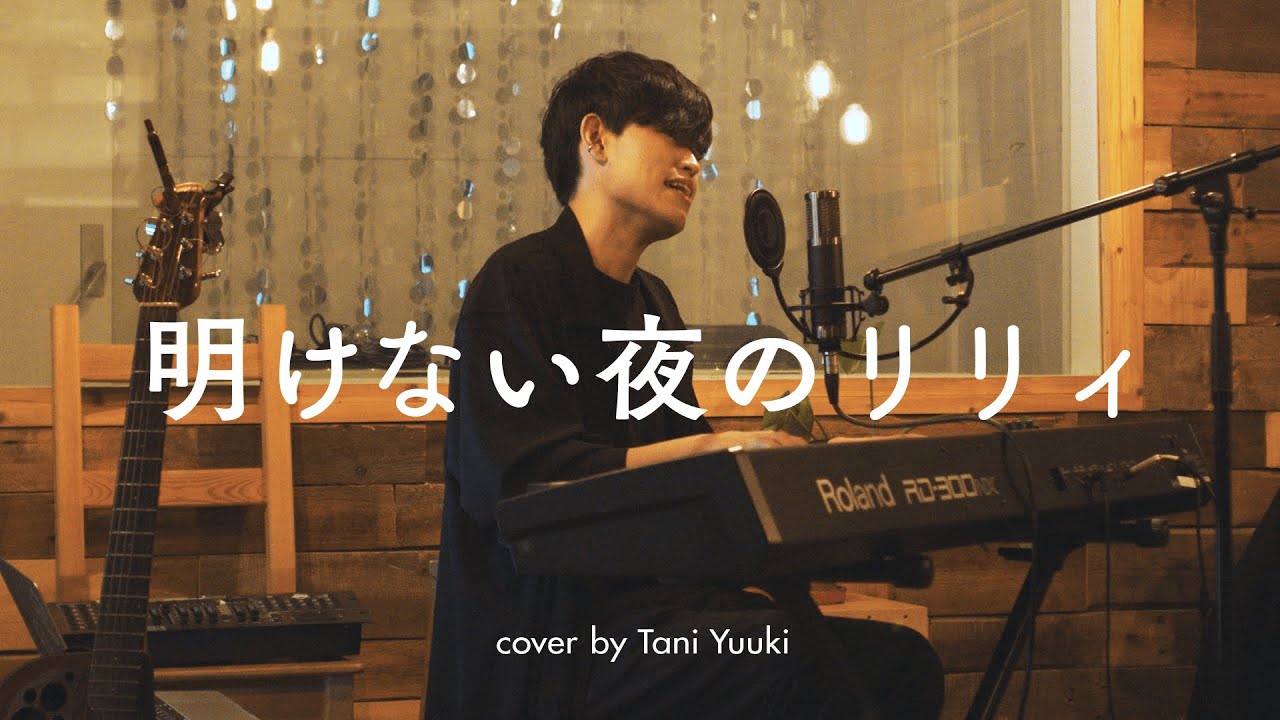 歌ってみた 明けない夜のリリィ 傘村トータ Covered By Tani Yuuki Youtube