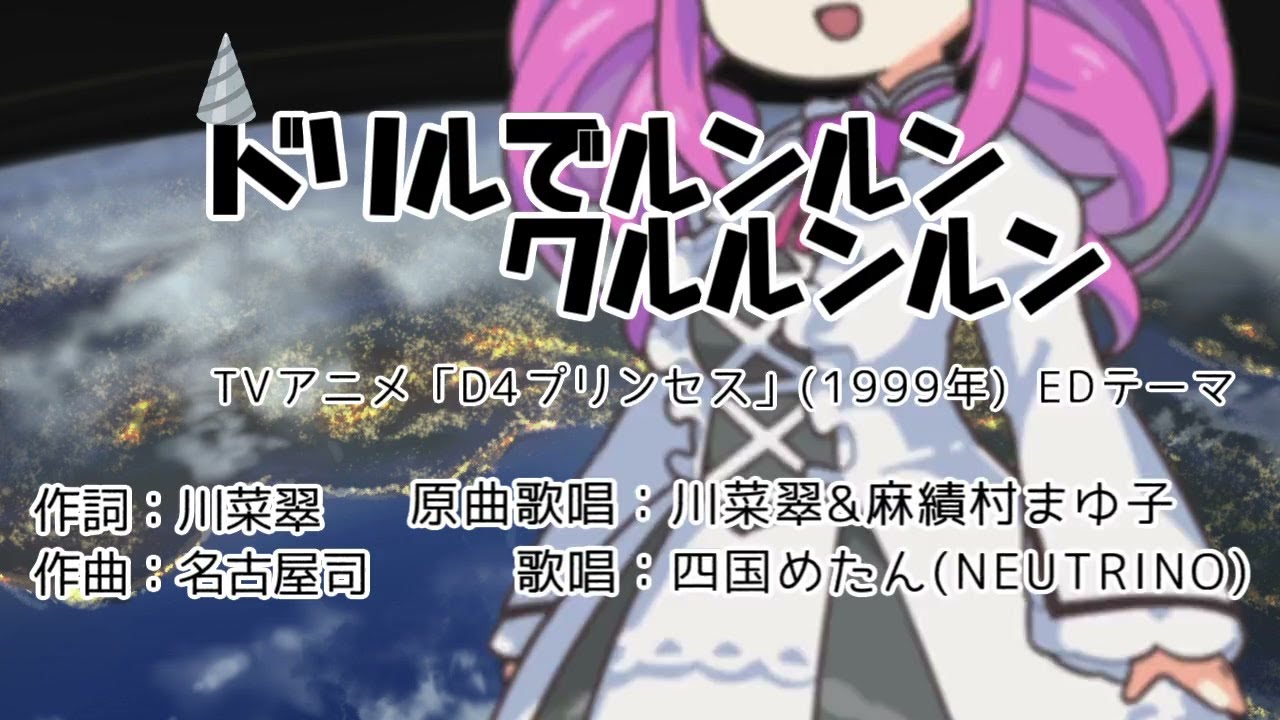 【NEUTRINOカバー】ドリルでルンルンクルルンルン（TVアニメ「D4プリンセス」EDテーマ）【四国めたん】
