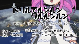 【NEUTRINOカバー】ドリルでルンルンクルルンルン(TVアニメ「D4プリンセス」EDテーマ)【四国めたん】