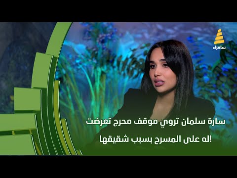 سارة سلمان تروي موقف محرج تعرضت له على المسرح بسبب شقيقها!