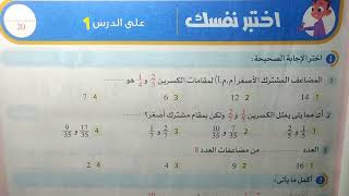 حل اختبر نفسك الدرس 1 رياضيات خامسة ابتدائي المنهج الجديد 2023 ترم تاني كتاب الاضواء صفحة 11