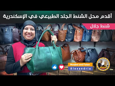 أقدم محل للشنط الجلد الطبيعي في الإسكندرية شنط جلال