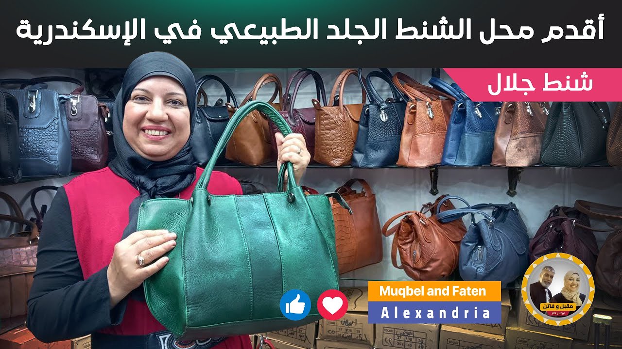 أقدم محل للشنط الجلد الطبيعي في الإسكندرية شنط جلال