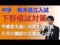 【宇都宮・高校受験・塾・中学生】　宇都宮北高校に合格する方法ー６月の下野模試の…